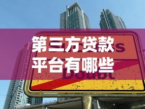 第三方贷款平台有哪些?十大正规渠道推荐 第三方贷款平台有哪些?十大正规渠道推荐