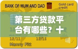 第三方贷款平台有哪些?十大正规渠道推荐 第三方贷款平台有哪些?十大正规渠道推荐