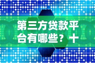 第三方贷款平台有哪些?十大正规渠道推荐 第三方贷款平台有哪些?十大正规渠道推荐
