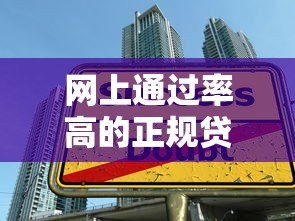 网上通过率高的正规贷款平台推荐及申请技巧 网上通过率高的正规贷款平台推荐及申请技巧
