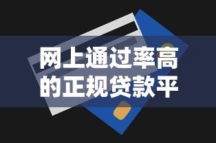 网上通过率高的正规贷款平台推荐及申请技巧 网上通过率高的正规贷款平台推荐及申请技巧