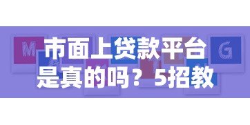 市面上贷款平台是真的吗？5招教你辨别正规贷款机构