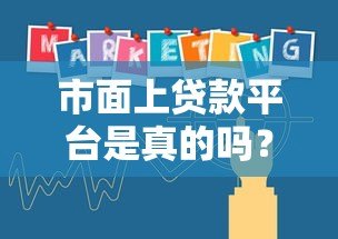 市面上贷款平台是真的吗？5招教你辨别正规贷款机构
