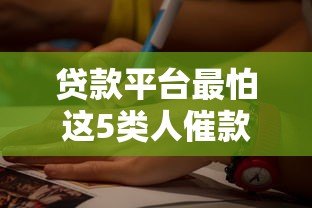 贷款平台最怕这5类人催款,碰到他们只能认栽! 贷款平台最怕这5类人催款,碰到他们只能认栽!