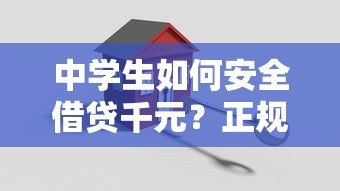 中学生如何安全借贷千元?正规平台推荐与注意事项 中学生如何安全借贷千元?正规平台推荐与注意事项