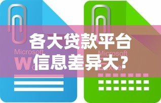 各大贷款平台信息差异大？这些关键点你必须了解！