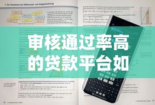 审核通过率高的贷款平台如何选择?5个实用技巧助你快速下款 审核通过率高的贷款平台如何选择?5个实用技巧助你快速下款
