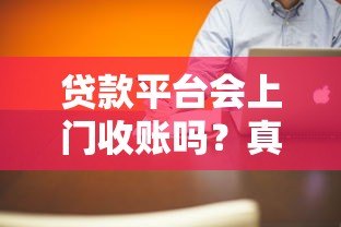 贷款平台会上门收账吗?真实情况与应对方法解析 贷款平台会上门收账吗?真实情况与应对方法解析