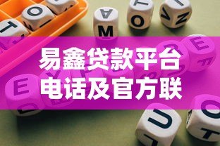 易鑫贷款平台电话及官方联系方式查询指南 易鑫贷款平台电话及官方联系方式查询指南