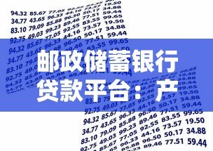邮政储蓄银行贷款平台:产品解析与申请指南 邮政储蓄银行贷款平台:产品解析与申请指南
