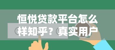 恒悦贷款平台怎么样知乎？真实用户评价与贷款细节解析