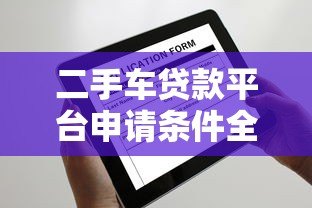 二手车贷款平台申请条件全解析:一文看懂如何快速通过审核 二手车贷款平台申请条件全解析:一文看懂如何快速通过审核
