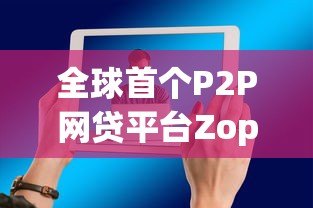 全球首个P2P网贷平台Zopa的崛起与启示