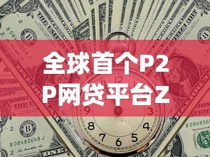 全球首个P2P网贷平台Zopa的崛起与启示