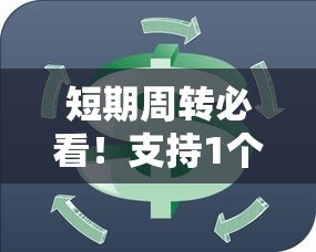 短期周转必看!支持1个月还款的贷款平台推荐 短期周转必看!支持1个月还款的贷款平台推荐