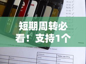 短期周转必看!支持1个月还款的贷款平台推荐 短期周转必看!支持1个月还款的贷款平台推荐