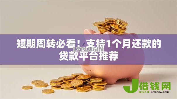短期周转必看!支持1个月还款的贷款平台推荐 短期周转必看!支持1个月还款的贷款平台推荐