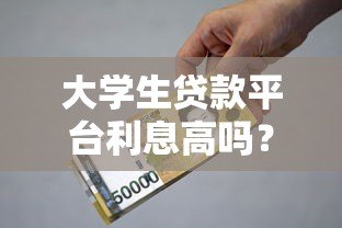 大学生贷款平台利息高吗?真实数据与避坑指南 大学生贷款平台利息高吗?真实数据与避坑指南