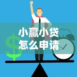小赢小贷怎么申请？通过哪些正规平台能贷款