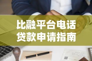 比融平台电话贷款申请指南:流程、优势与注意事项解析 比融平台电话贷款申请指南:流程、优势与注意事项解析