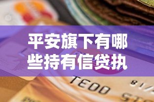 平安旗下有哪些持有信贷执照的贷款平台?正规产品解析 平安旗下有哪些持有信贷执照的贷款平台?正规产品解析