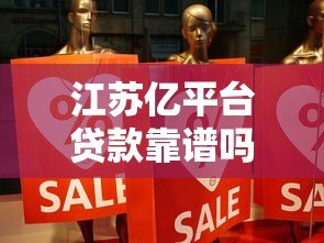 江苏亿平台贷款靠谱吗?真实评测与安全性解析 江苏亿平台贷款靠谱吗?真实评测与安全性解析