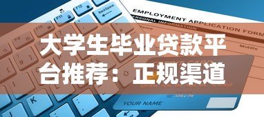 大学生毕业贷款平台推荐:正规渠道与申请攻略 大学生毕业贷款平台推荐:正规渠道与申请攻略