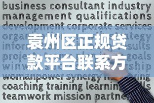 袁州区正规贷款平台联系方式及申请指南
