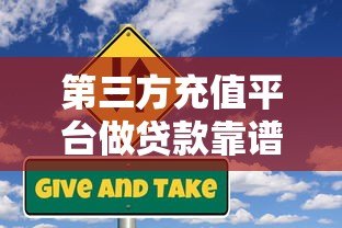 第三方充值平台做贷款靠谱吗？操作流程与风险解析