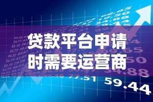 贷款平台申请时需要运营商密码吗?这些风险要注意! 贷款平台申请时需要运营商密码吗?这些风险要注意!