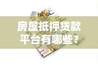 房屋抵押贷款平台有哪些?靠谱推荐及申请指南 房屋抵押贷款平台有哪些?靠谱推荐及申请指南