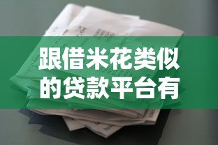跟借米花类似的贷款平台有哪些?正规靠谱的5家推荐 跟借米花类似的贷款平台有哪些?正规靠谱的5家推荐