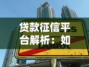 贷款征信平台解析:如何选择可靠机构保障借贷安全 贷款征信平台解析:如何选择可靠机构保障借贷安全