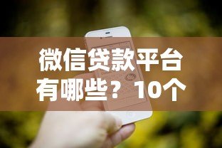 微信贷款平台有哪些？10个正规靠谱渠道实测推荐