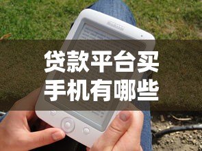 贷款平台买手机有哪些风险？这几点必须注意！