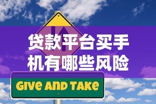 贷款平台买手机有哪些风险？这几点必须注意！