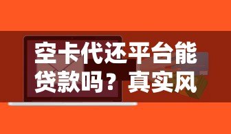 空卡代还平台能贷款吗？真实风险与替代方案解析