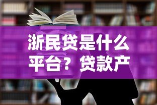 浙民贷是什么平台?贷款产品、申请流程及优势解析 浙民贷是什么平台?贷款产品、申请流程及优势解析