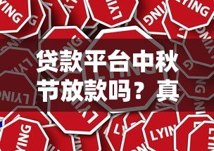 贷款平台中秋节放款吗？真实情况解答+注意事项