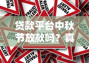 贷款平台中秋节放款吗？真实情况解答+注意事项