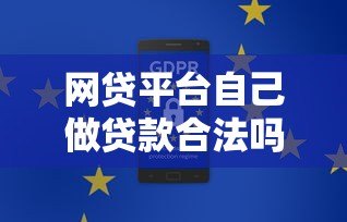 网贷平台自己做贷款合法吗?合规性全面解析 网贷平台自己做贷款合法吗?合规性全面解析