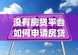 没有房贷平台如何申请房贷？这5种方式依然能贷款