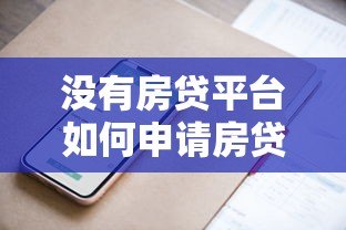 没有房贷平台如何申请房贷？这5种方式依然能贷款