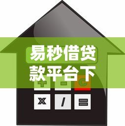 易秒借贷款平台下载安装指南:安全借款一步到位 易秒借贷款平台下载安装指南:安全借款一步到位