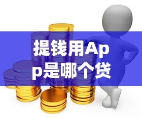 提钱用App是哪个贷款平台？靠谱借贷平台推荐及使用指南