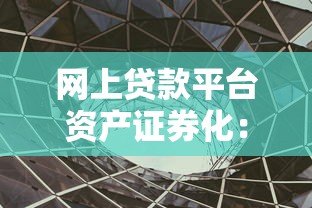网上贷款平台资产证券化:模式解析与风险透视 网上贷款平台资产证券化:模式解析与风险透视
