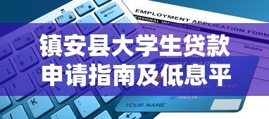 镇安县大学生贷款申请指南及低息平台推荐