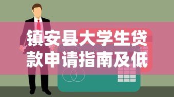 镇安县大学生贷款申请指南及低息平台推荐