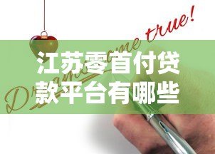 江苏零首付贷款平台有哪些?真实靠谱推荐及申请条件解析 江苏零首付贷款平台有哪些?真实靠谱推荐及申请条件解析