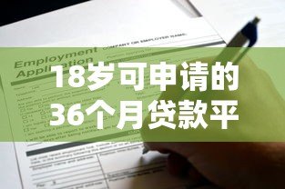 18岁可申请的36个月贷款平台推荐及注意事项